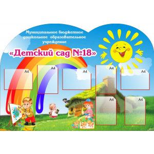 ДОУ-146 - Вывеска детский сад с кармашками