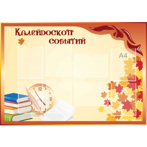 Стенд настенный для кабинета Калейдоскоп событий (оранжевый) купить в Балаково