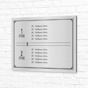 Табличка ПВХ 40x30см серебристая горизонтальная отделы по этажам