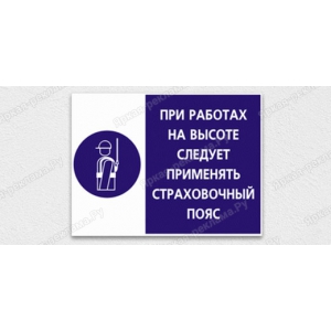 ТАБ-224 - Табличка «При работах на высоте следует применять страховочный пояс»
