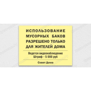 ТАБ-178 - Табличка «Использование контейнера для жителей дома»