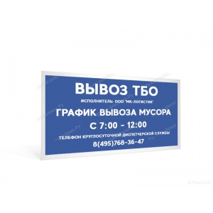 ТАБ-173 - Табличка «График вывоза ТБО»