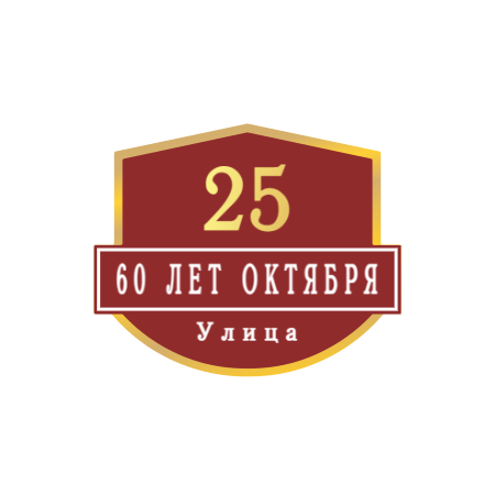 ZOL62 - Табличка улица 60 лет Октября
