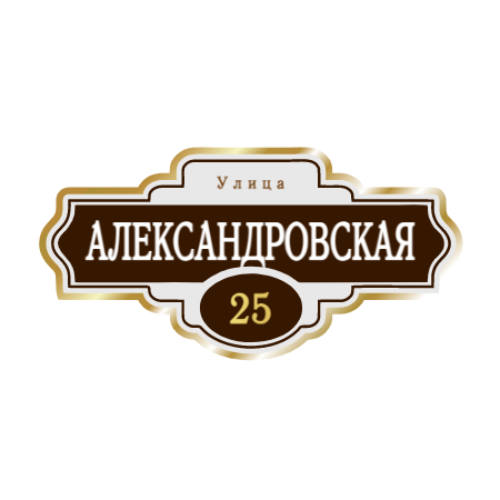 ZOL004 - Табличка улица Александровская