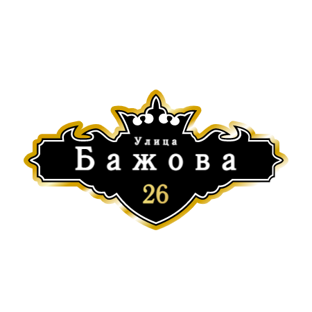 ZOL021-2 - Табличка улица Бажова