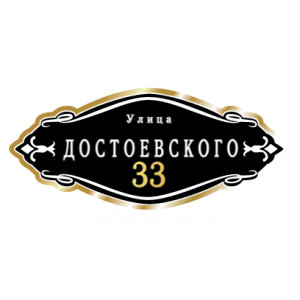 ZOL012-2 - Табличка улица Достоевского