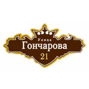 ZOL021 - Табличка улица Гончарова