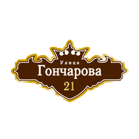 ZOL021 - Табличка улица Гончарова