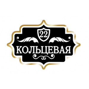 ZOL022-2 - Табличка улица Кольцевая