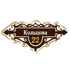ZOL018 - Табличка улица Кольцова