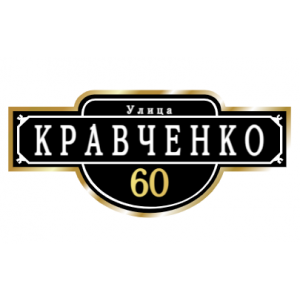 ZOL009-2 - Табличка улица Кравченко