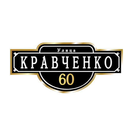 ZOL009-2 - Табличка улица Кравченко