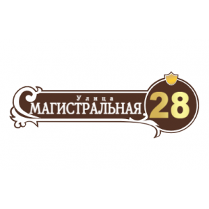 ZOL51 - Табличка улица Магистральная