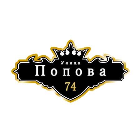 ZOL021-2 - Табличка улица Попова
