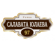 adresnaya-tablichka-ulica-salavata-yulaeva