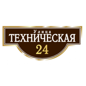 ZOL002 - Табличка улица Техническая