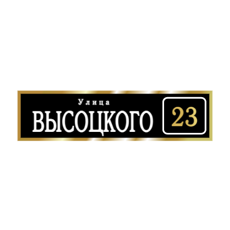 ZOL003-2 - Табличка улица Высоцкого