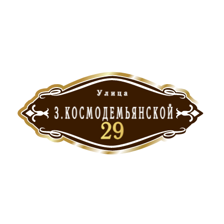 ZOL012 - Табличка улица З.Космодемьянской