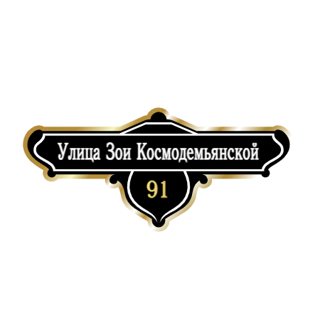 ZOL019-2 - Табличка улица Зои Космодемьянской