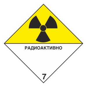 Наклейка 7 «Радиоактивные материалы» информационное табло