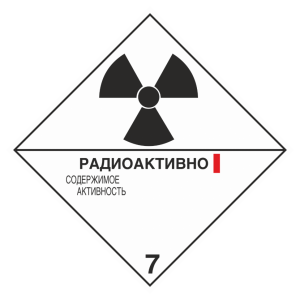 Наклейка 7 «Радиоактивные материалы» категория I