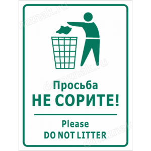 ТСЧ-007 - Табличка «Не сорите, Do not litter»