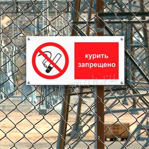 ТБ-001 - Табличка Запрещается курить