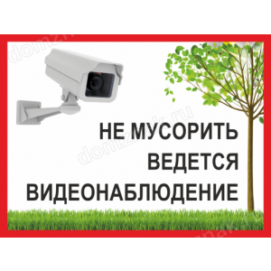 ТСЧ-017 - Табличка «Не мусорить, ведется видеонаблюдение»