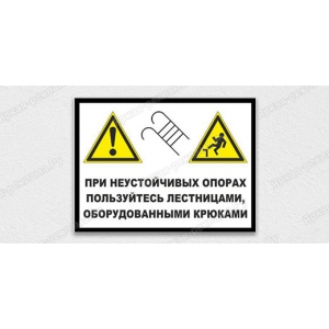 ТАБ-221 - Табличка «При неустойчивых опорах пользуйся лестницами оборудованными крюками» 