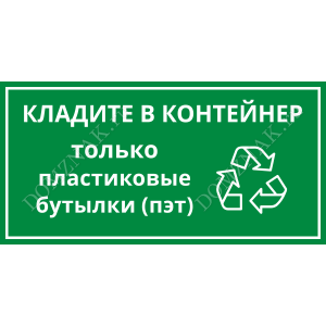 ТК-020 - Табличка «Кладите в контейнер только пластик»