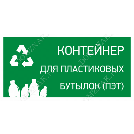 ТК-021 - Табличка «Контейнер для пластиковых бутылок»