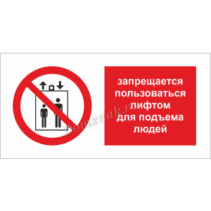 ТБ-014 - Табличка Запрещается пользоваться лифтом